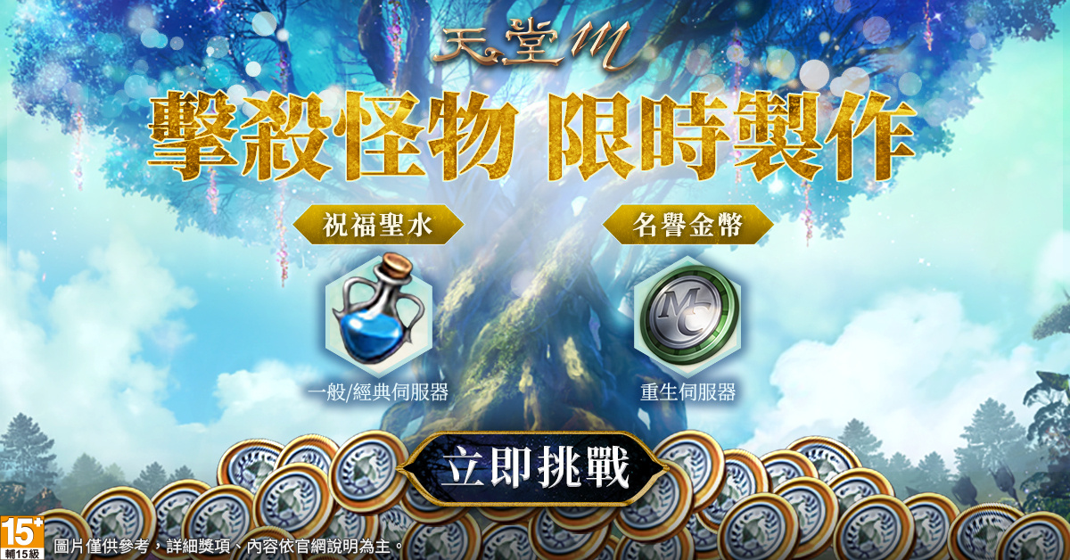 《天堂M》台版獨家回饋活動「秋季狩獵派對」祭出2千萬零用金！大移民活動＆祝福的憑證活動同步開放