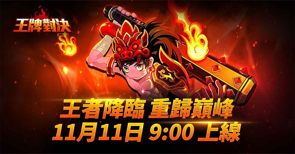 動作對戰線上遊戲《王牌對決》明日火熱上線!同步祭出多項開服活動