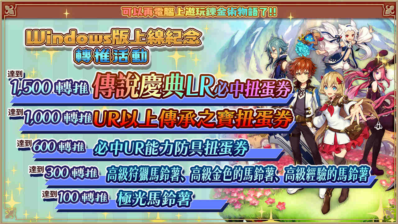 《鍊金術物語》四週年歡慶活動開跑 280連抽免費扭蛋！PC版、二刀流的新三轉職業登場！