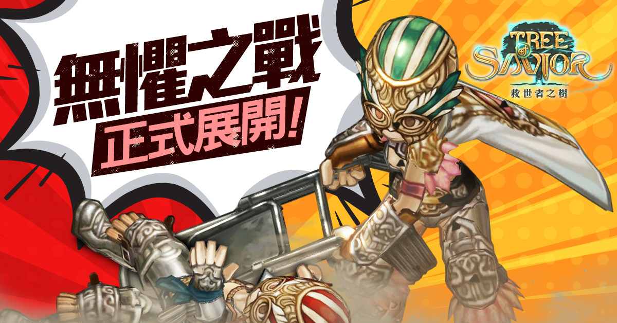 《救世者之樹》改版「自由の鬥士」搶先報！嶄新職業「摔角手Luchador」、全新「坐騎系統」將開放