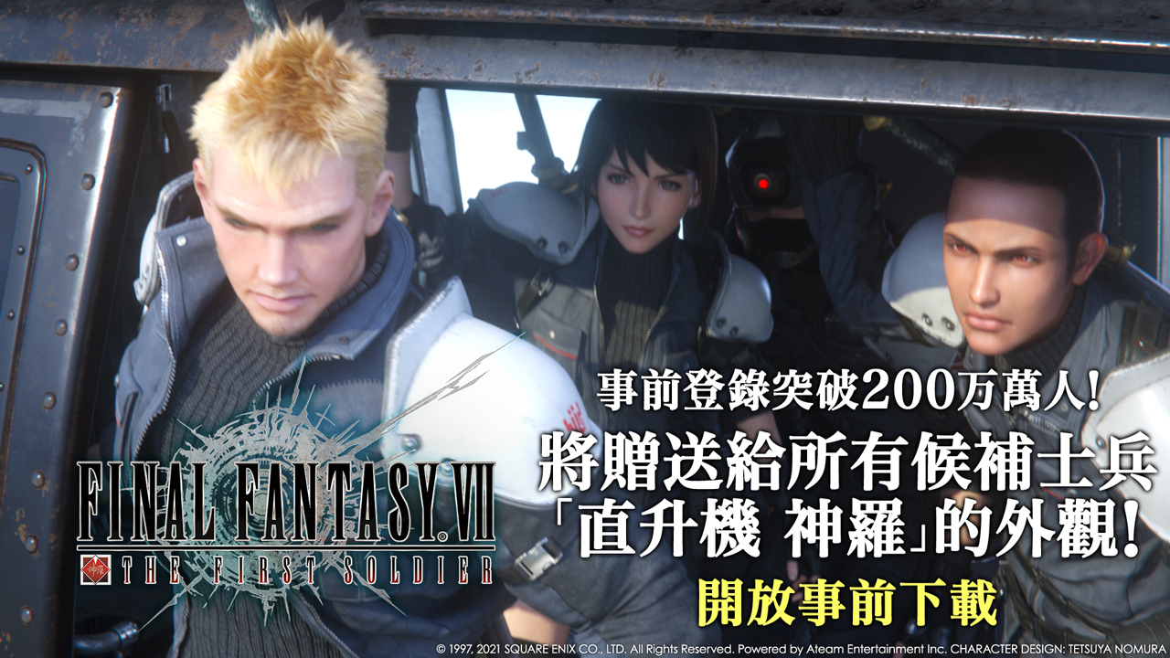 《FINAL FANTASY VII THE FIRST SOLDIER》 事前登錄突破200萬人！即日起開放事前下載
