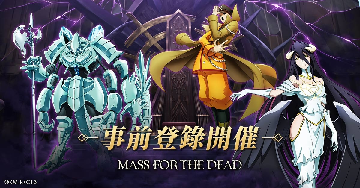 人氣動畫授權手遊《MASS FOR THE DEAD》，雙平台商店預註冊、事前預約活動即刻開跑！