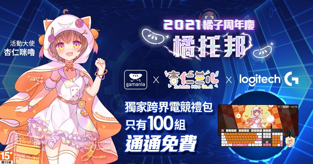 2021 遊戲橘子周年慶「橘托邦」1118 歡慶一起 Chill！玩家數據＆遊戲年度數據大公開