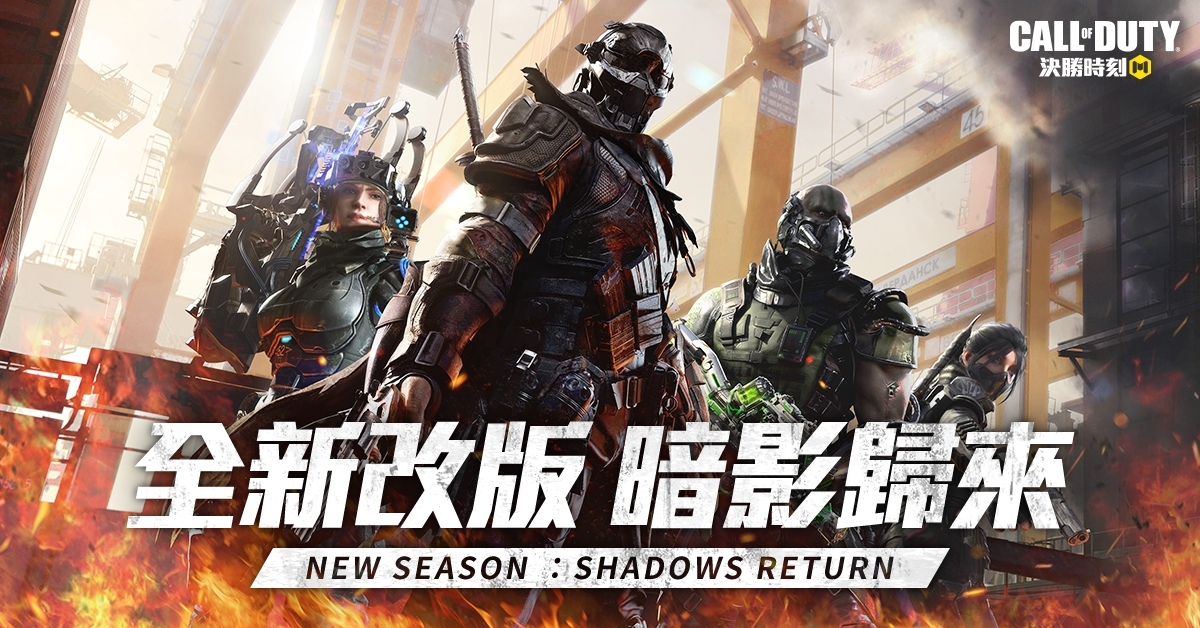 反派爭霸！《決勝時刻 Mobile - Garena》全新改版「暗影歸來」登場