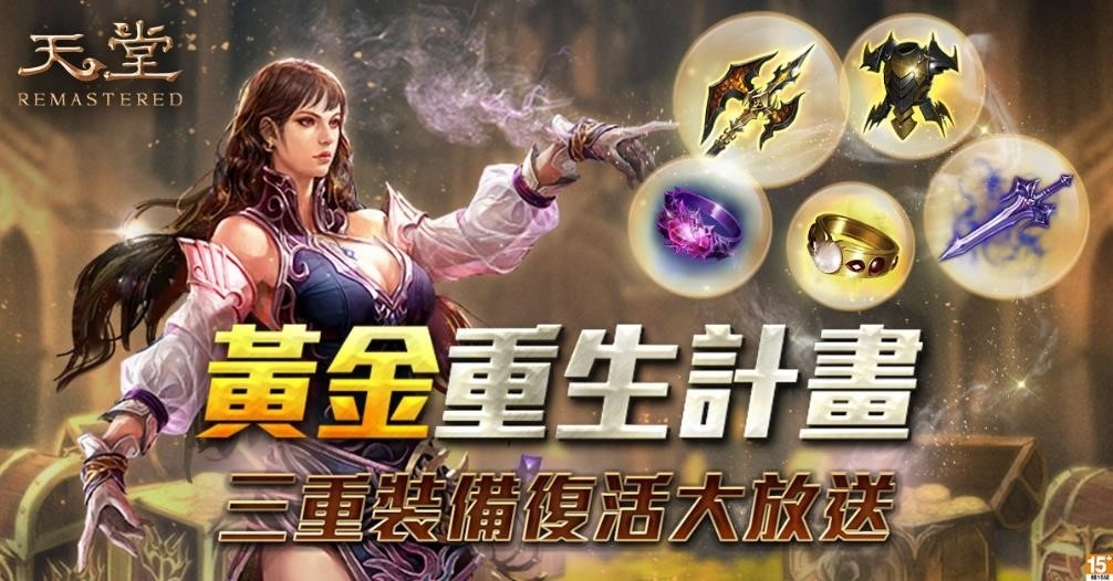 《天堂REMASTERED》戰士能力全面進化、亞丁大陸終極坦克誕生