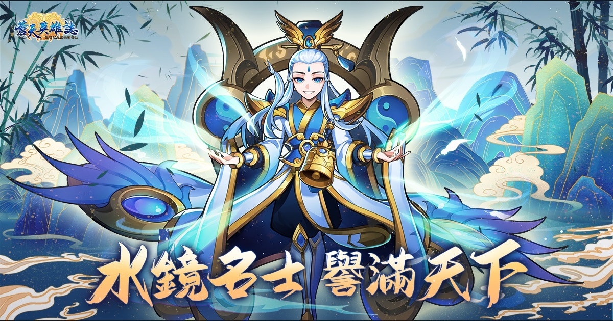 《蒼天英雄誌》推出「水鏡名士 譽滿天下」改版！郭嘉、關羽、甘寧、于吉四大猛將晉級紫金