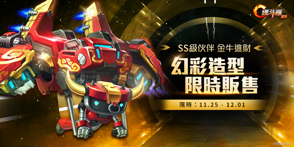 《魂斗羅：歸來》推出全新改版「輪轉時空」首隻SS級英雄「時空行者」柯羅諾斯登入魂斗羅戰場！