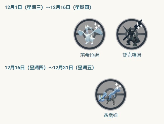 《Pokémon GO》「名勝古蹟的季節」活動情報釋出！萊希拉姆、捷克羅姆＆酋雷姆異色登場