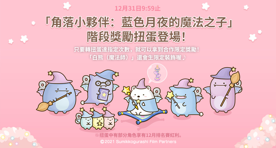《LINE 熊大農場》x《角落小夥伴：藍色月夜的魔法之子》合作登場！