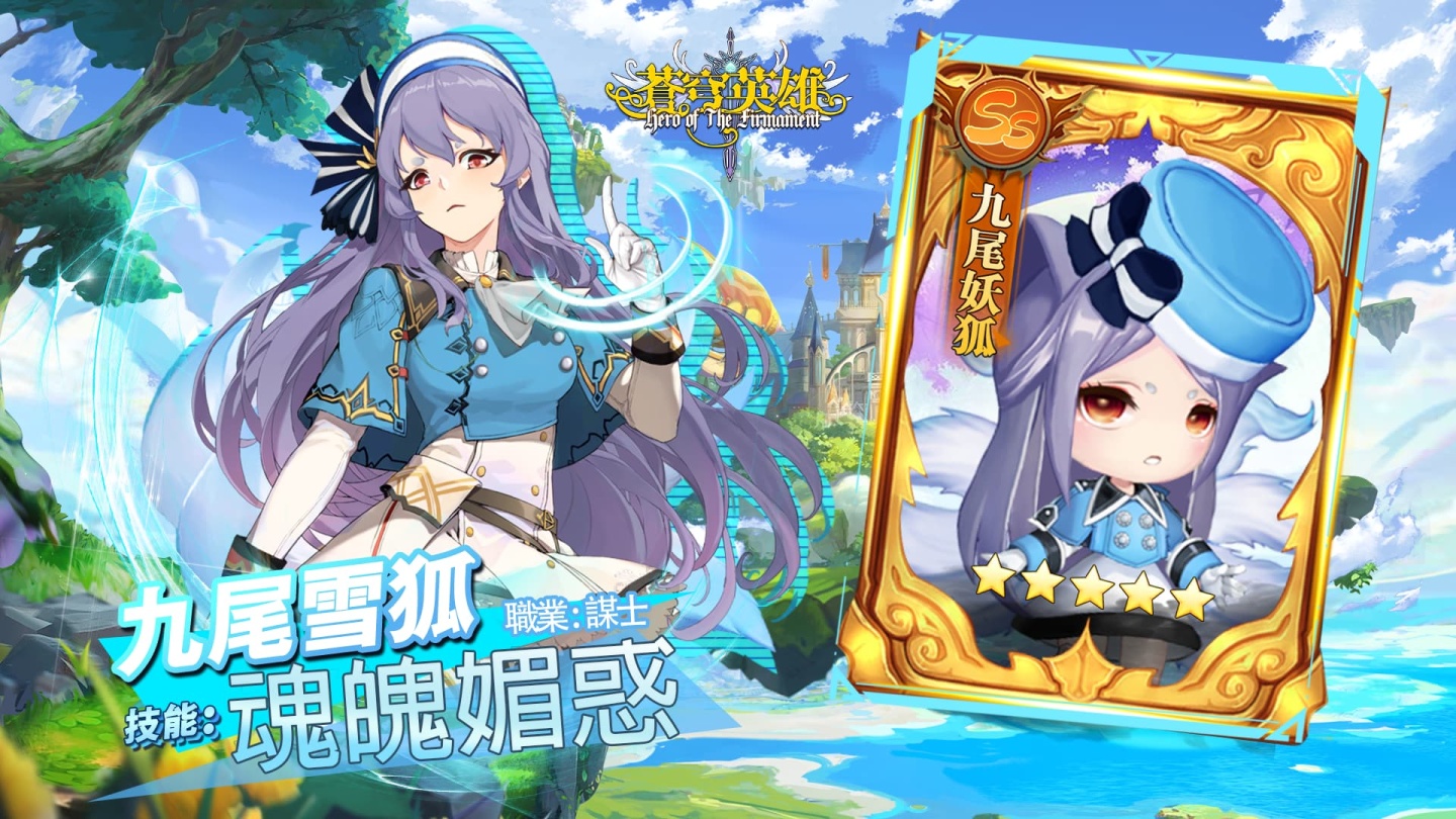激萌放置系卡牌養成遊戲《蒼穹英雄》即將在台推出