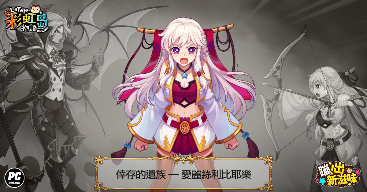 《彩虹島物語》公開「蹦出新滋味」新版起源故事 前導影片每週更新