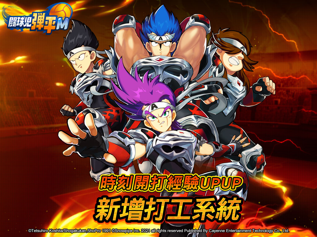《鬥球兒彈平M》推出重磅改版 讓你時刻開打挑戰！新增打工系統 開放新傳說角色 遠征賽邀請函合成
