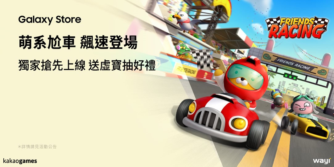 《Friends Racing》賽車手全員集合，今日三星平台搶先飆速登場！