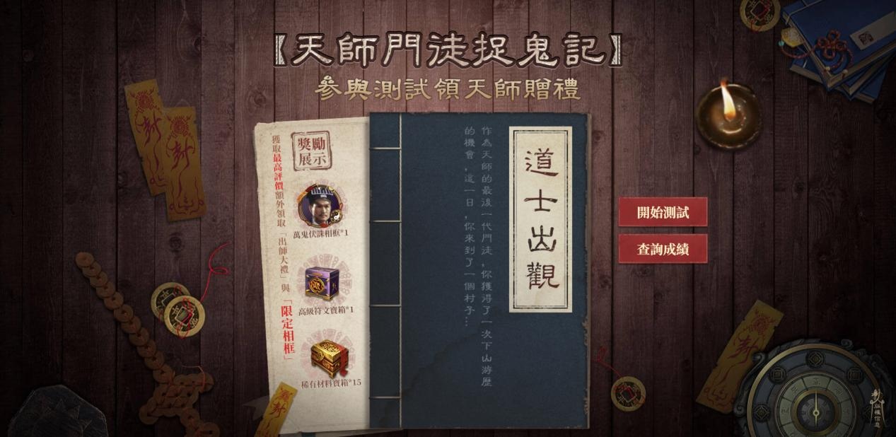 《道士出觀》 事前預約正式開跑 首度公開遊戲特色場景