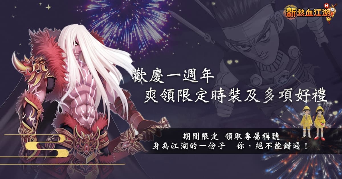 《新熱血江湖Ｍ》歡慶一週年、加開全新伺服器【神工】！