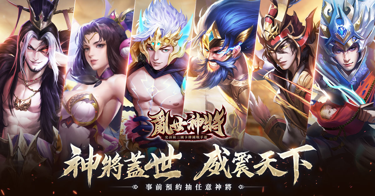 《亂世神將》釋出三國「王」牌系統介紹、同步陣營人氣PK活動