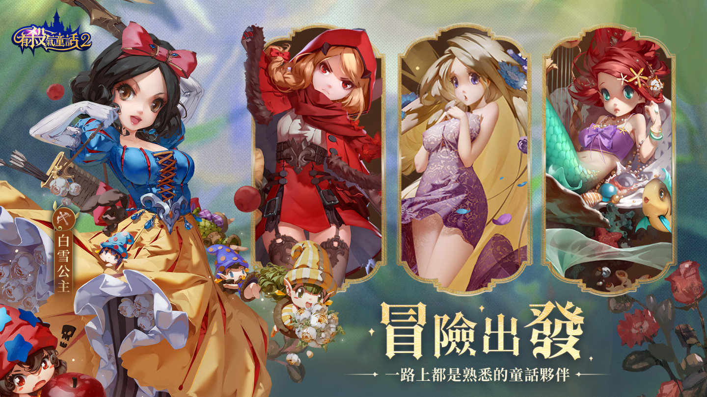 這不是我知道的童話世界！《有殺氣童話2》台港澳即將登場！