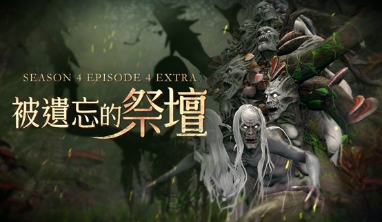 《新瑪奇英雄傳》全新篇章「被遺忘的祭壇」威脅再臨！