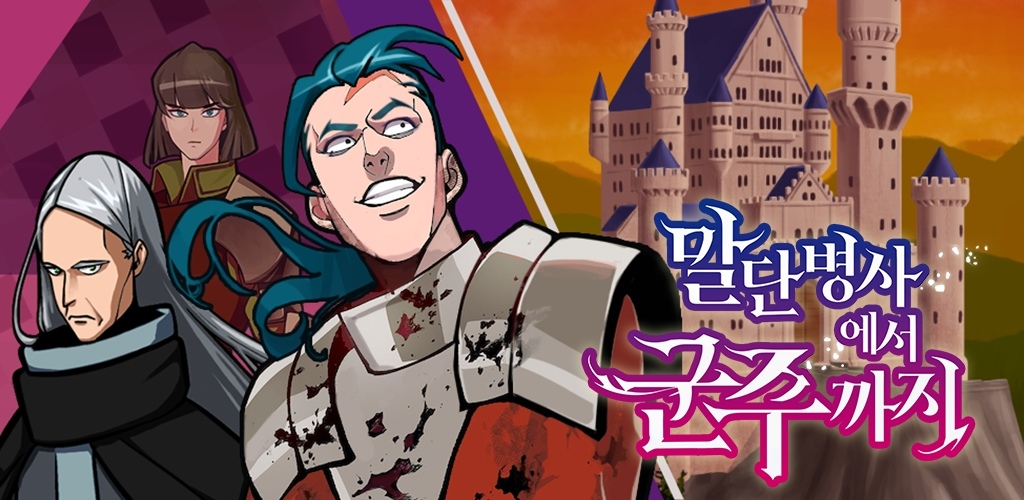 韓國同名人氣網路小說漫畫《從末端士兵到君主》改編新作 Google Play 正式上架