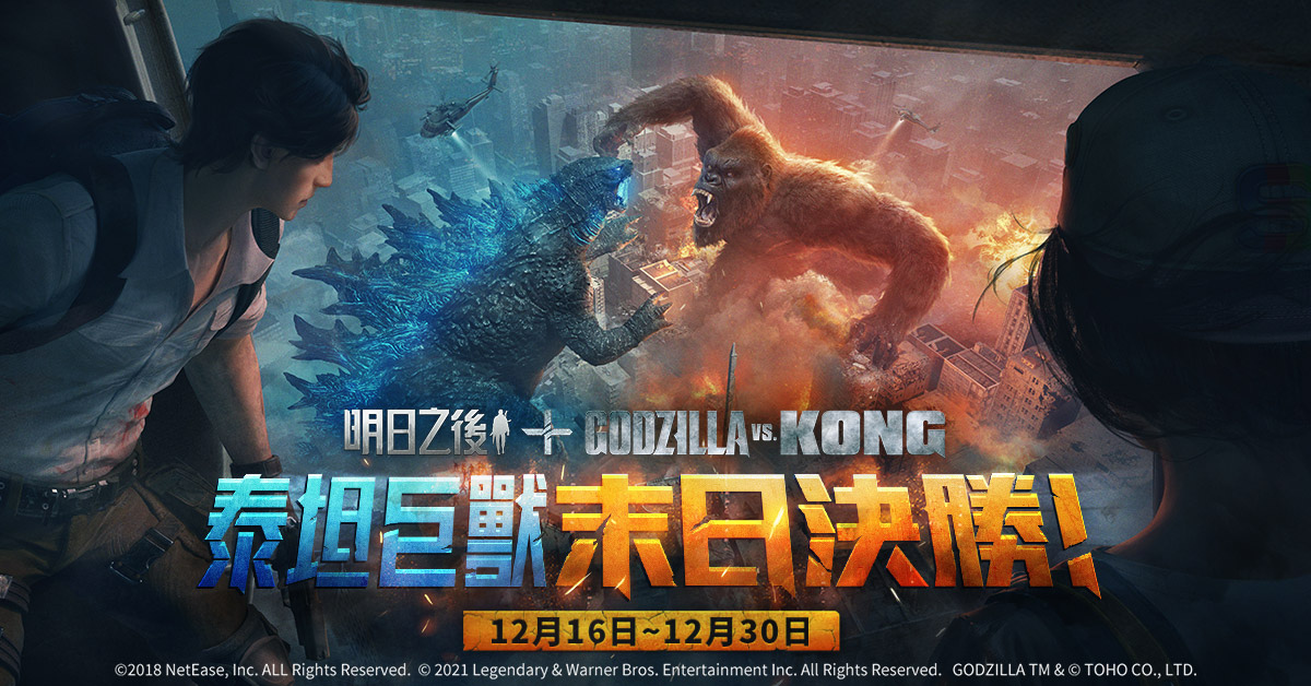 《明日之後》x 《GodzillavsKong》聯動再開！終極之戰，再次打響！