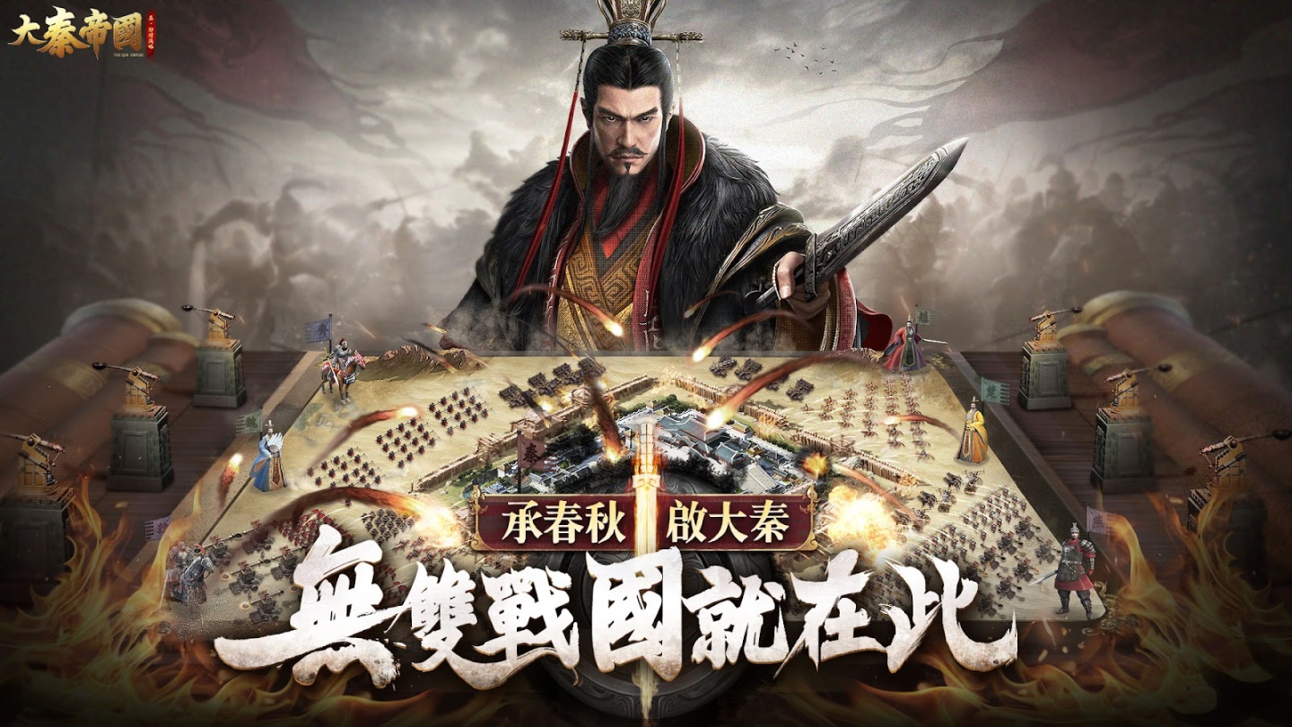 真‧即時沙盤戰略手遊《大秦帝國》菁英搶先服開跑！