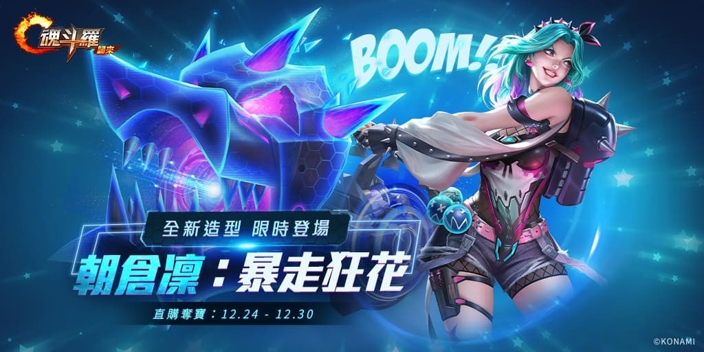 歡慶聖誕迎新年 《魂斗羅：歸來》12月改版玩法再升級，迎接全新SS級英雄「天照狐音」朝倉凜
