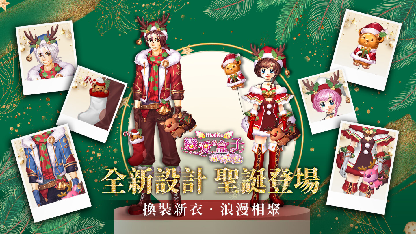 《戀愛盒子M》全新聖誕造型登場！交換禮物同樂會即日展開，限時獲得節慶時裝！