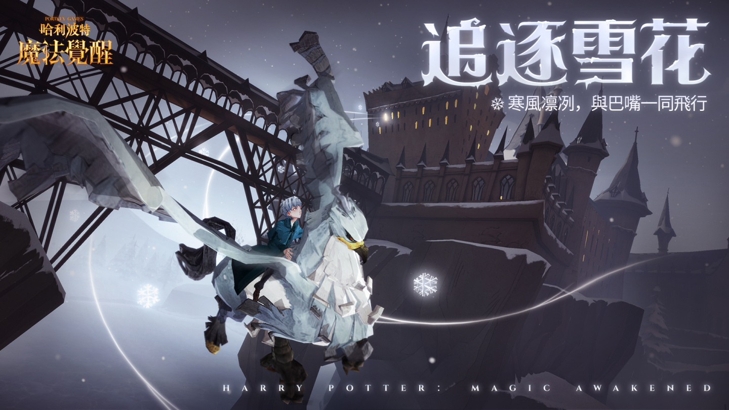 《哈利波特：魔法覺醒》霍格華茲全年度最大盛事 與你相約聖誕慶典