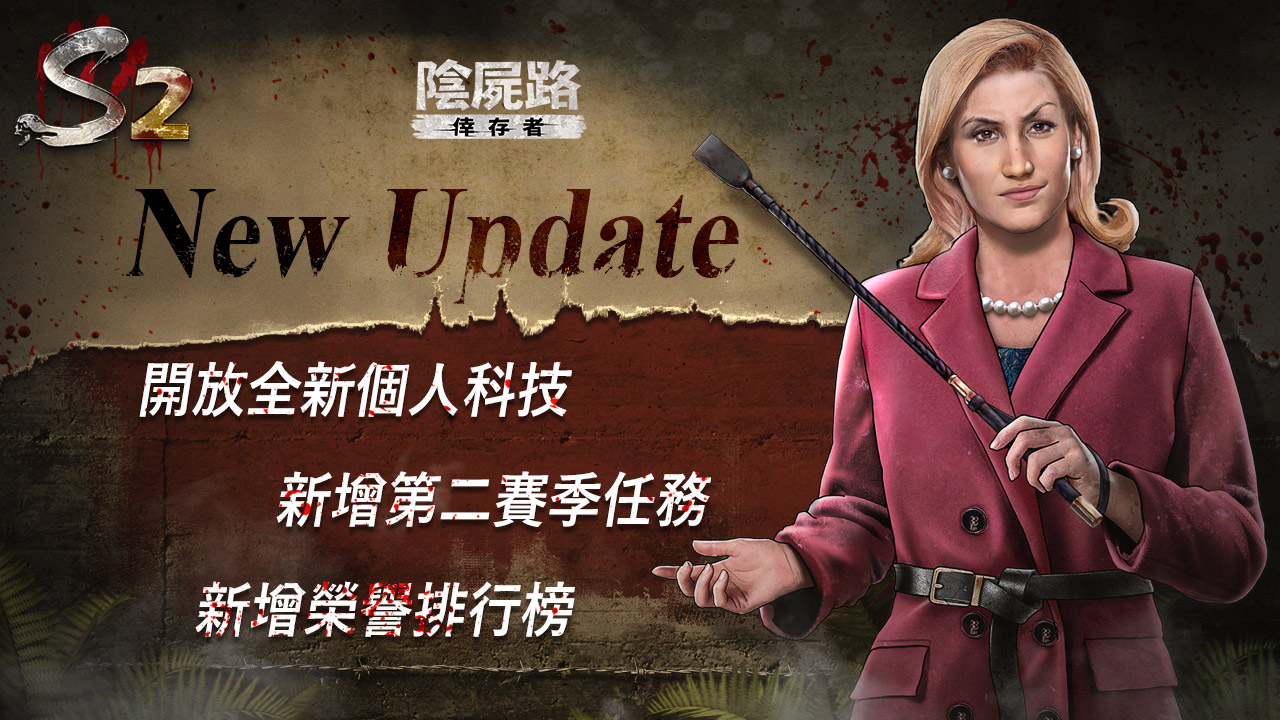 《陰屍路：倖存者》限時推出聖誕活動S2第二賽季內容大升級