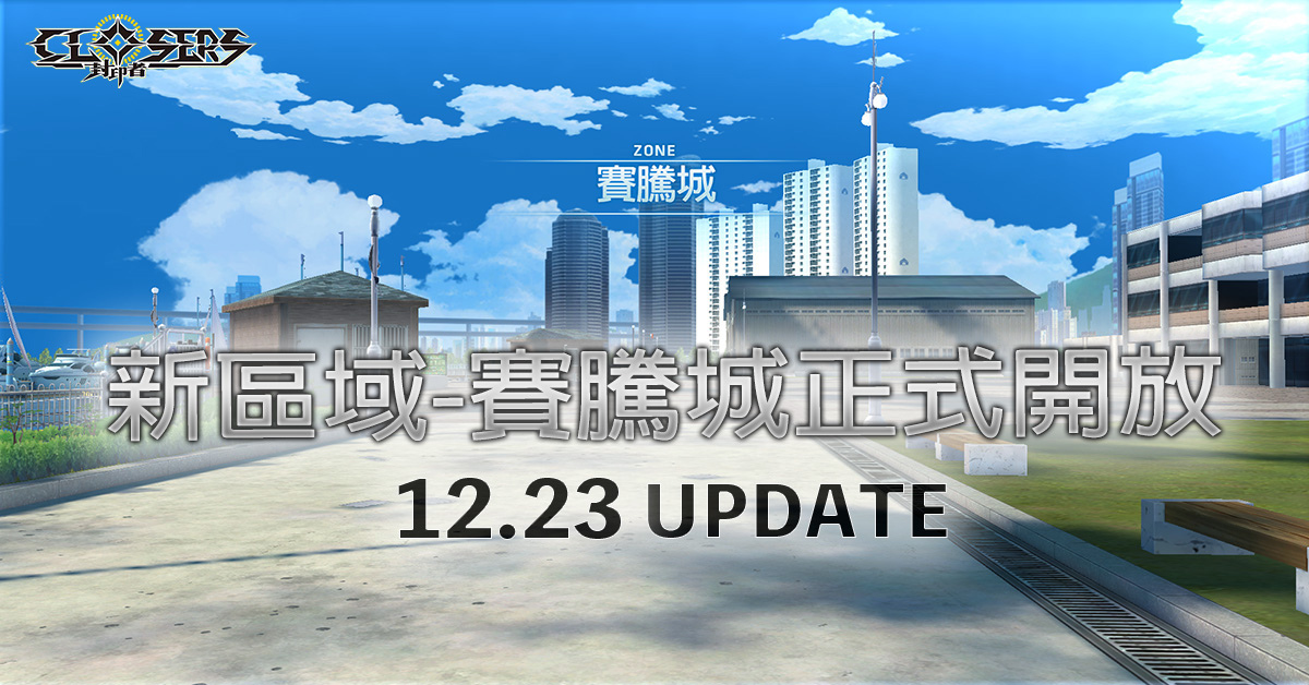 《封印者：CLOSERS》新區域「賽騰城」第一章開啟輝煌時裝「所羅門」正式開放
