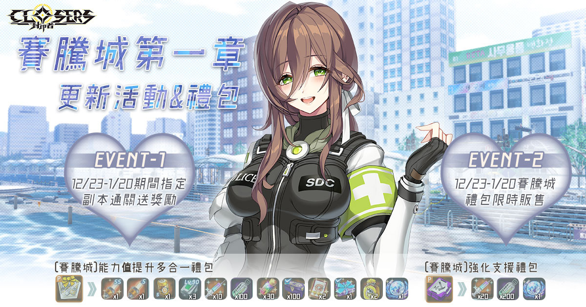 《封印者：CLOSERS》新區域「賽騰城」第一章開啟輝煌時裝「所羅門」正式開放