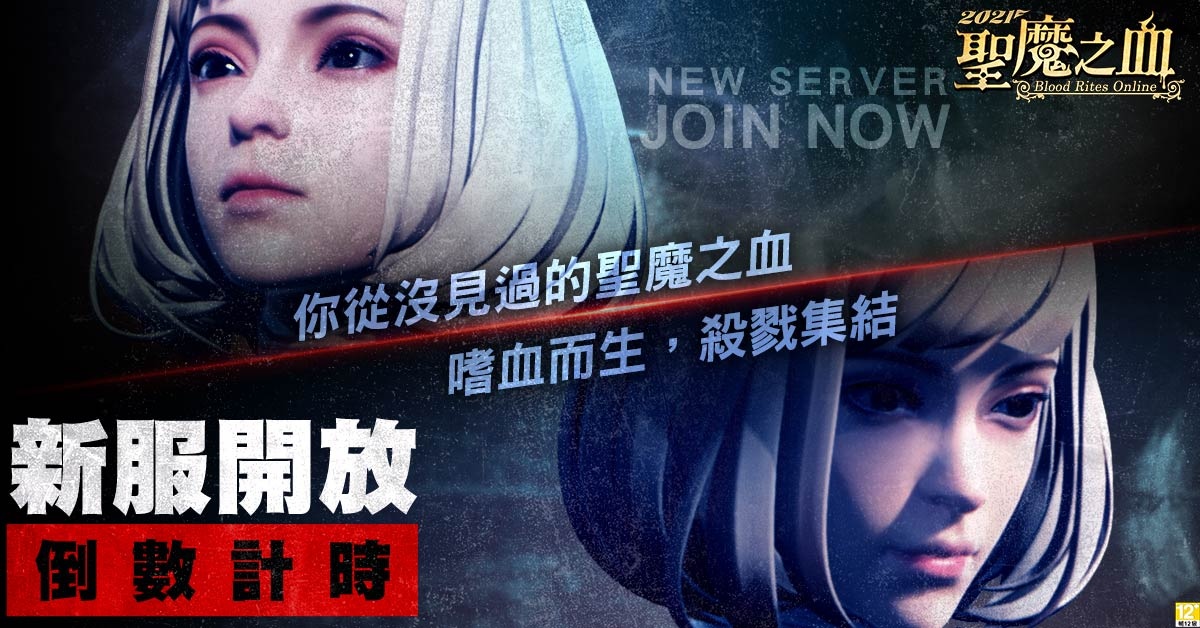 新服預約獨享一萬《2021聖魔之血》遊戲內容全新蛻變！最新宣傳動畫釋出