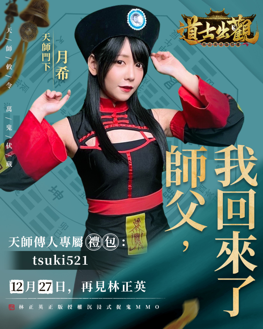 天师敕令，万鬼伏藏！《道士出觀》雙平台正式上線