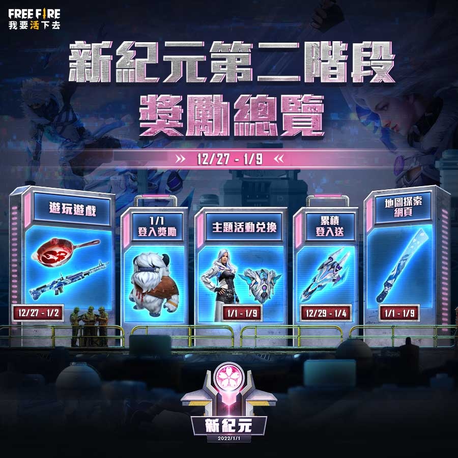 《Free Fire– 我要活下去》全新地圖阿爾派 2022 年元旦登場