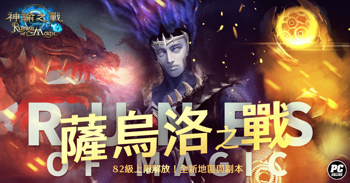 《神諭之戰》全新挑戰地區「薩烏洛」登場等級上限開放至82 級
