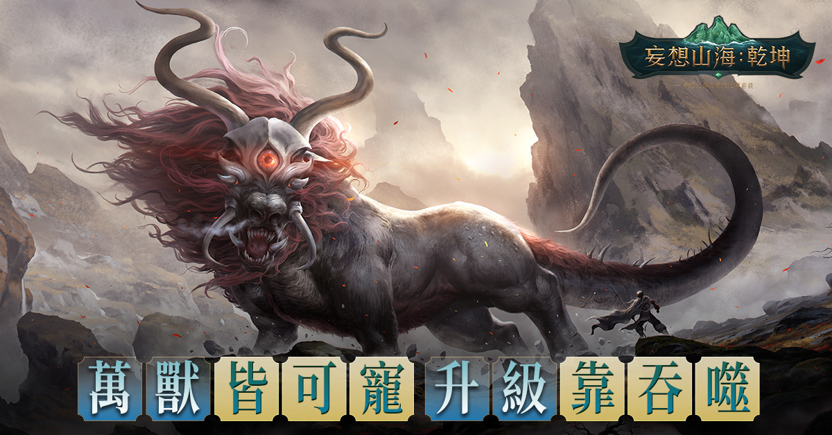 《妄想山海：乾坤》台港澳正式上線 眾實況主腦洞大開派對助陣