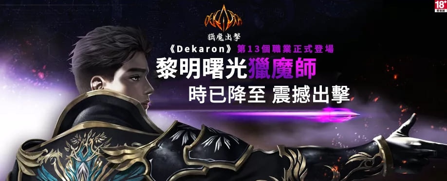 《Dekaron 獵魔出擊》1 月 16 日正式開服！推出新職業「獵魔師」、深海地圖＆史詩裝備