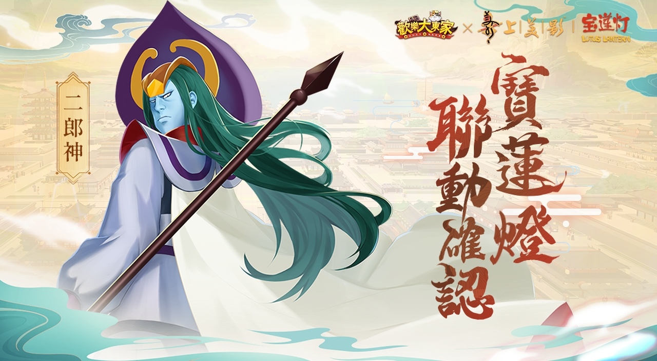 《歡樂大東家》x《寶蓮燈》聯動確定！新春版本1月22日正式開放！