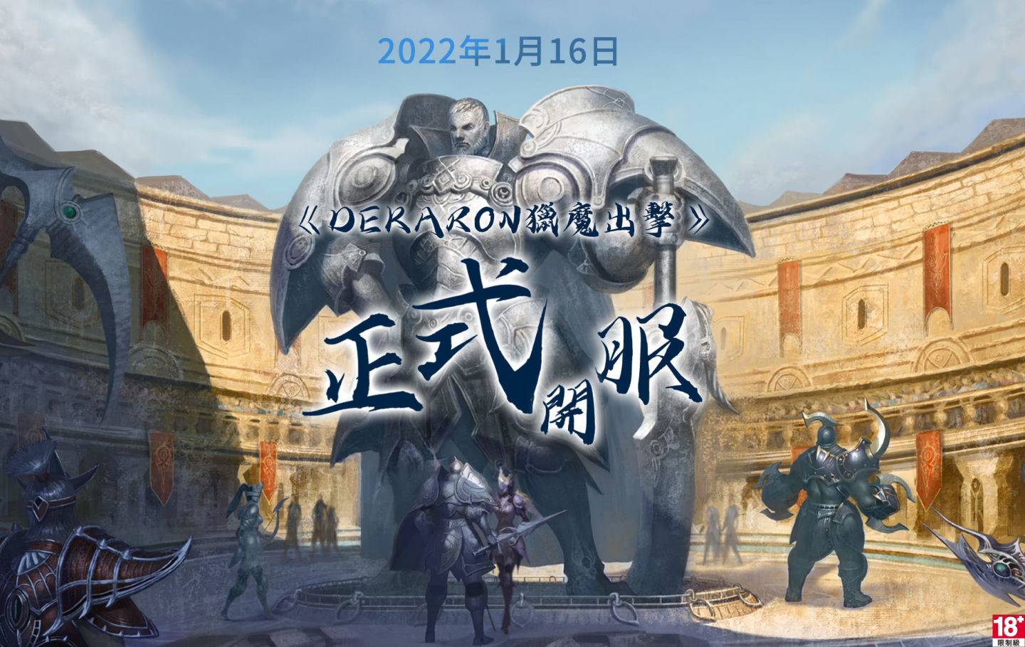 《Dekaron獵魔出擊》1月16日早上9點火熱開服 今日搶先開放下載遊戲程式