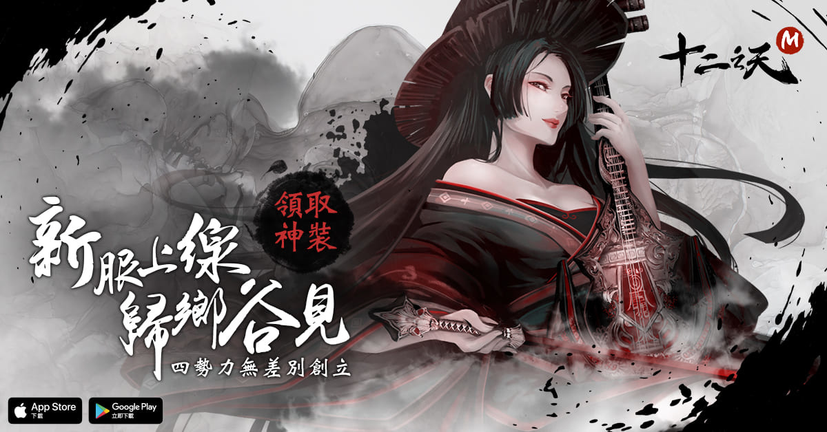 《十二之天 M》一月改版推出全新「經典伺服器」 春節活動火熱進行中