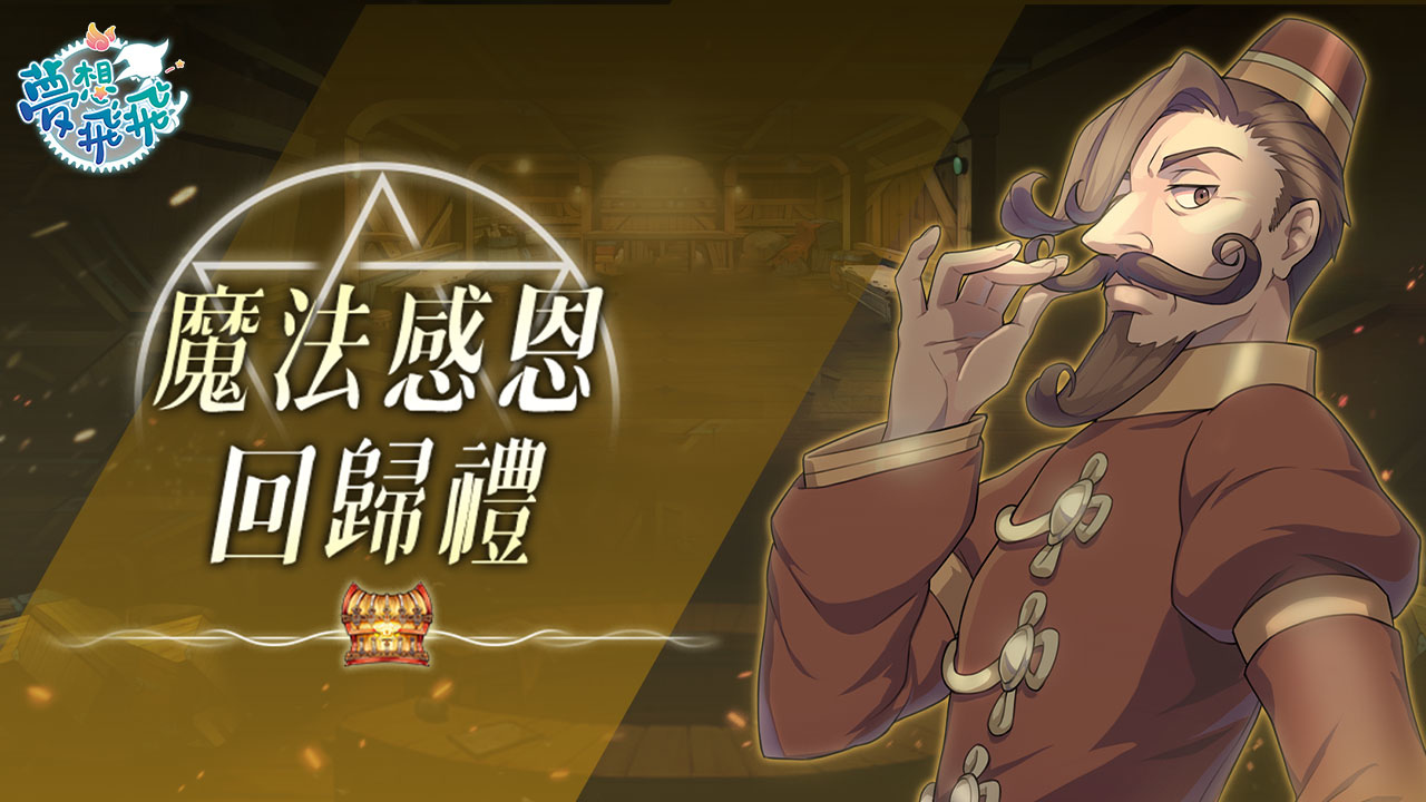 《夢想飛飛》今進行「世界樹的神諭」改版，形象影片揭露LV155世界之樹套裝、「黑暗的拉樂泰西亞」地圖等特色情報