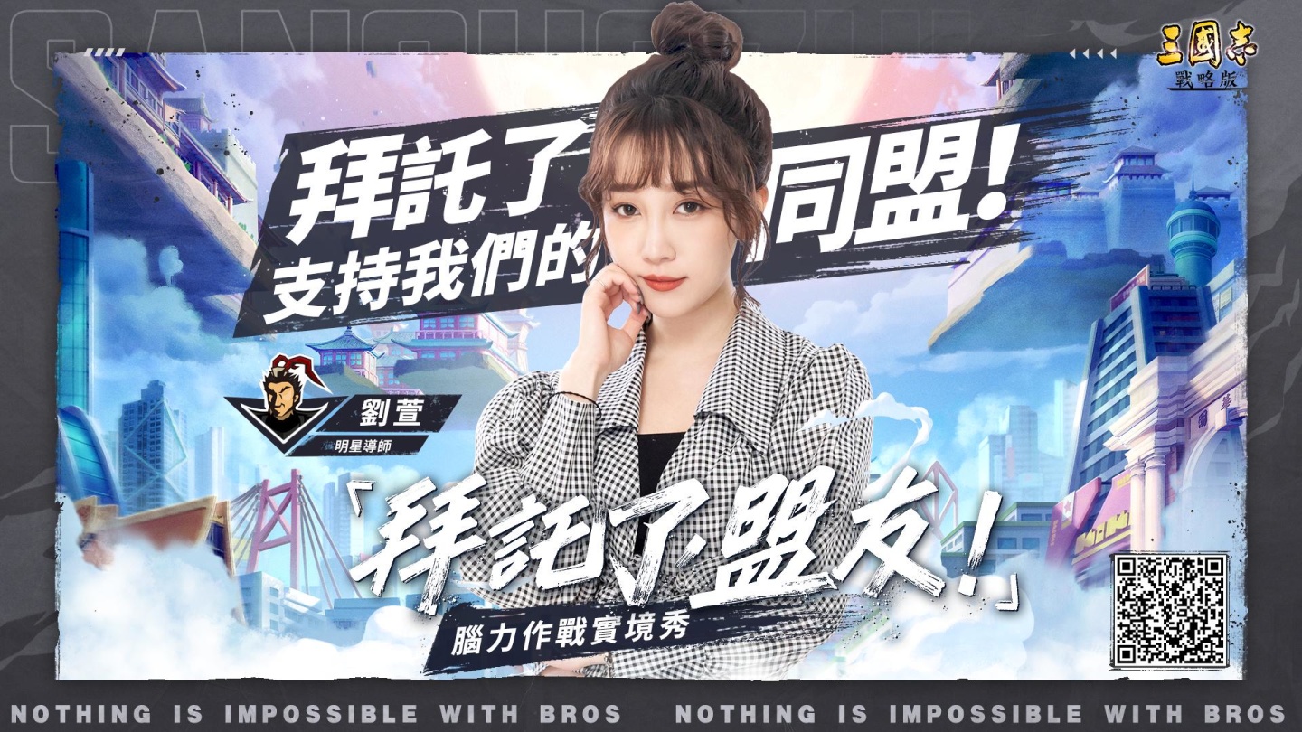 《三國志．戰略版》一週年企劃 「拜託了，盟友！腦力實境秀」正式開播！
