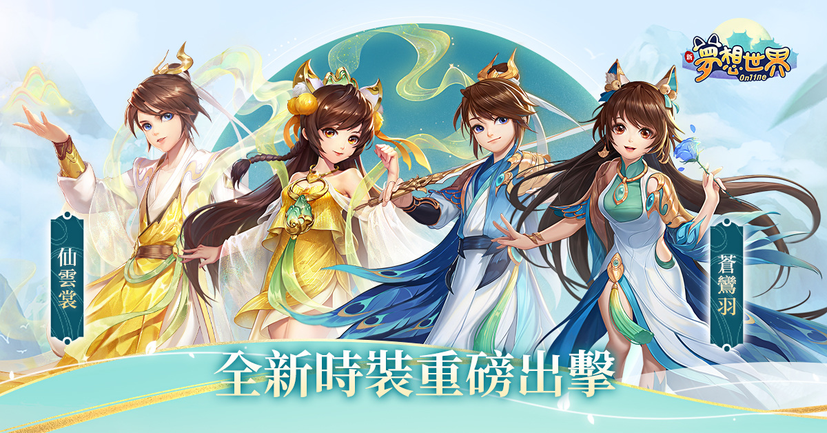 全新《夢想世界Online》招牌經典煥新， 打開全新視野