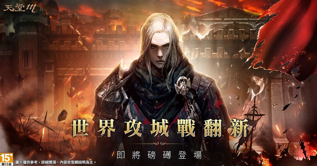 《天堂M》綠洲改版事前預約開放！全新「世界攻城戰」玩法即將登場！