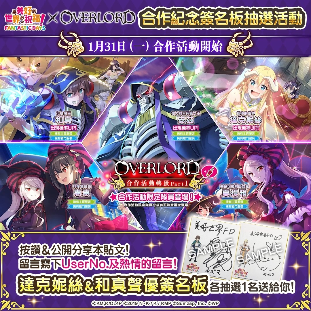 《美好世界FD》×《OVERLORD》合作活動將於1/31舉辦！當日登入就可抽取免費41連轉蛋