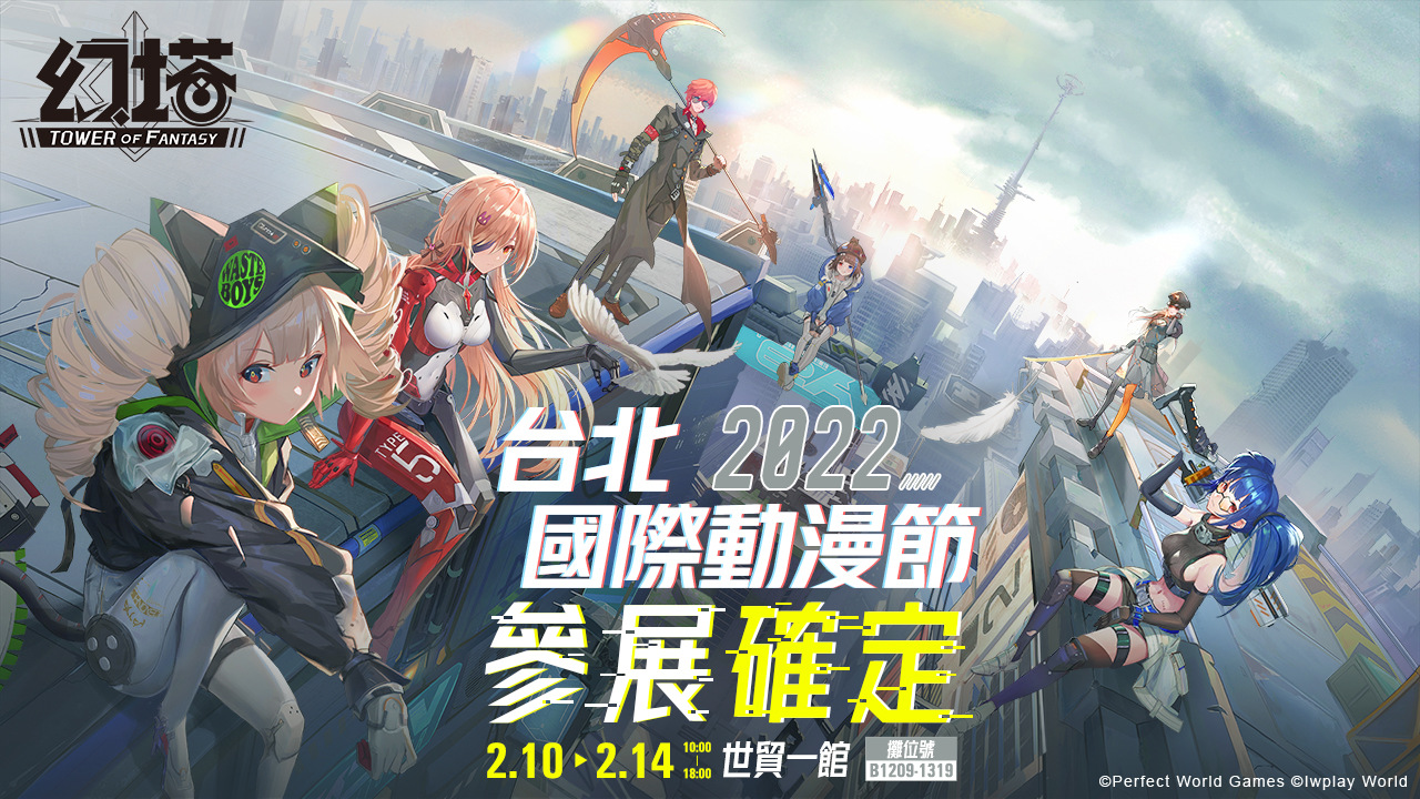 《幻塔》宣佈參展「2022台北國際動漫節」，首度開放試玩體驗，並公佈現場各式活動！