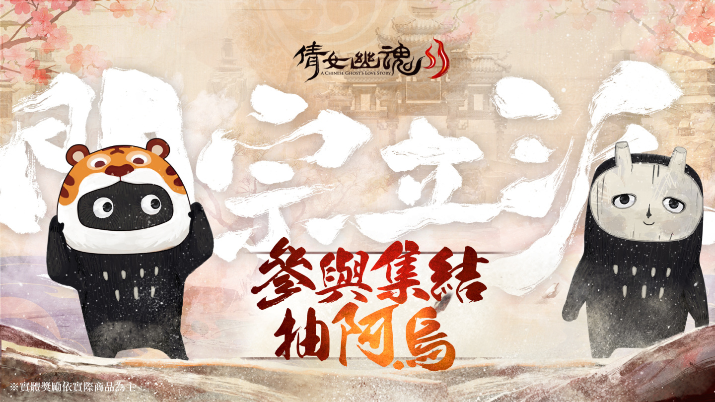《倩女幽魂II》火樹銀花迎新年 抽限量虎年阿烏玩偶
