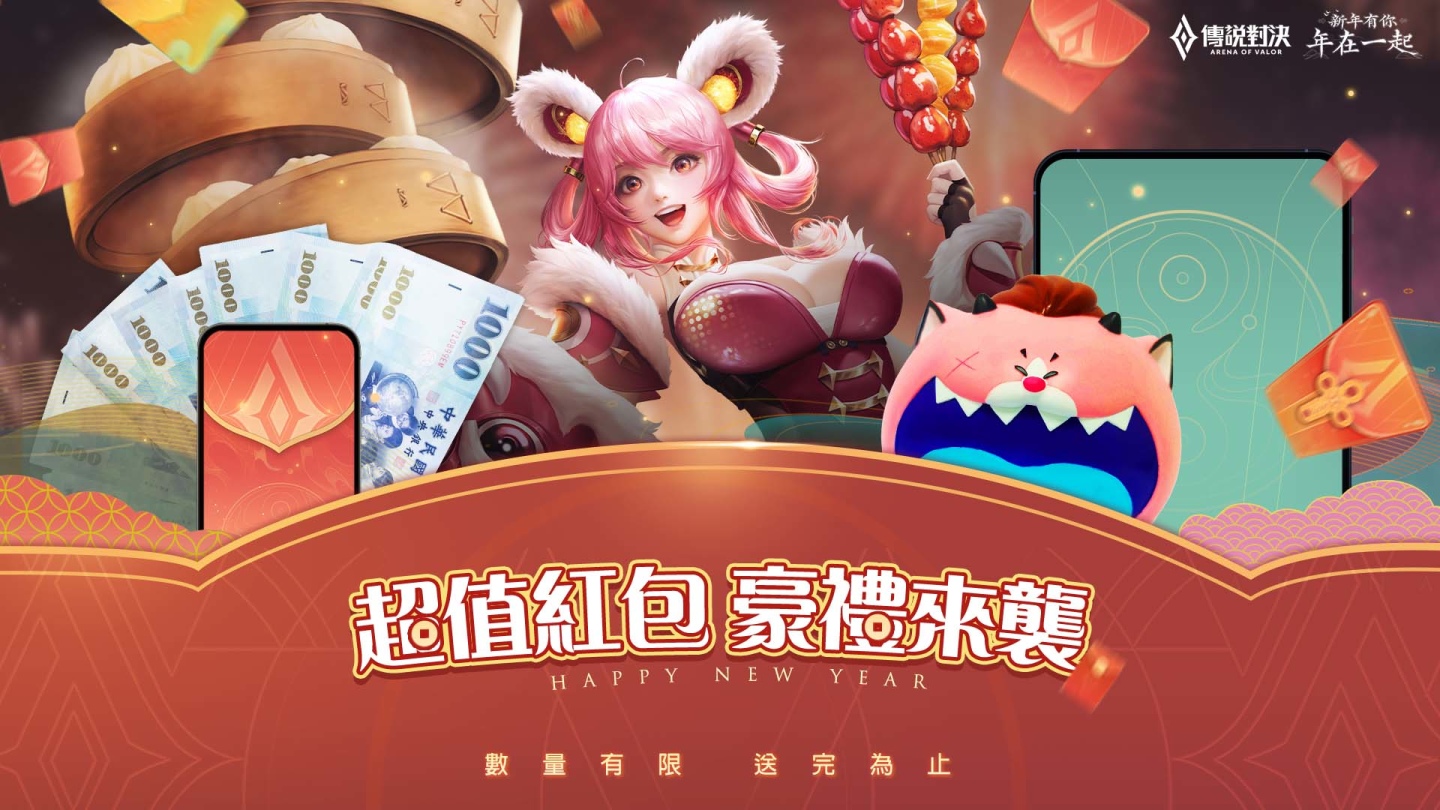 《傳說對決》新年有你年在一起 傳說對決新年活動福利大放送