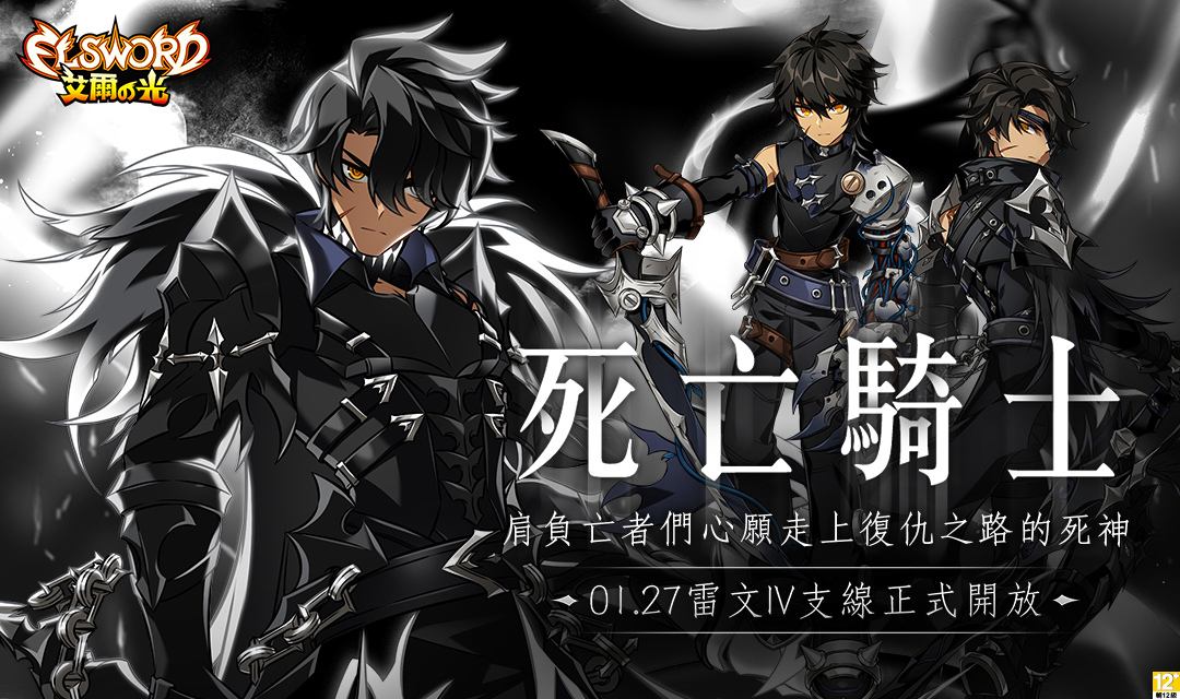《艾爾之光》寡言沉穩的半納斯德「雷文4支線．死亡騎士」1/27上線、三大職業改版活動同步登場！