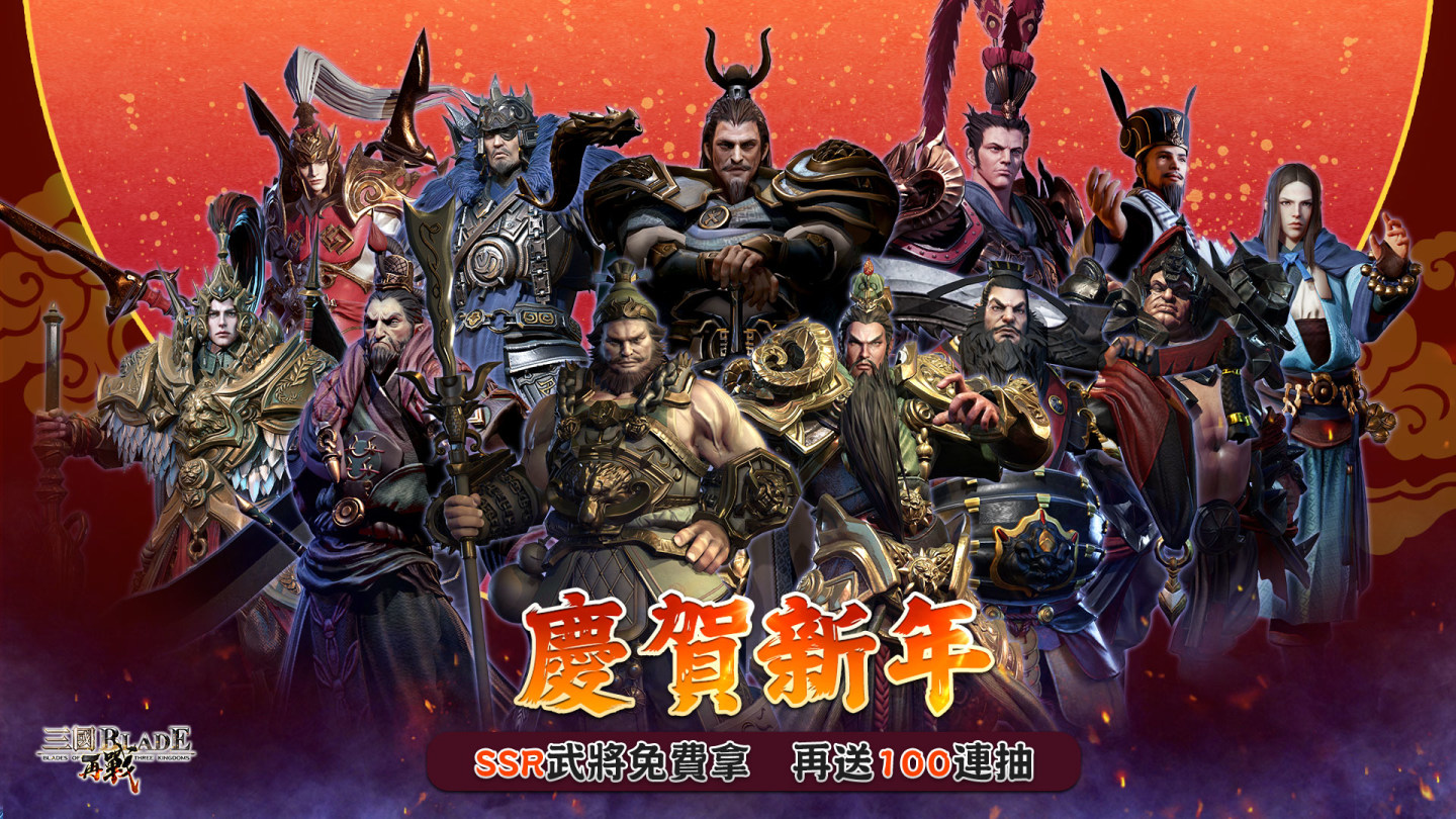 《三國BLADE：再戰》慶賀新年大回饋免費送SSR武將及100連抽 全新SSR武將「貂蟬」絕美登場
